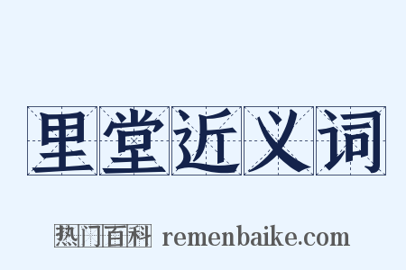 里堂近义词是什么意思的图片